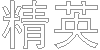 精英